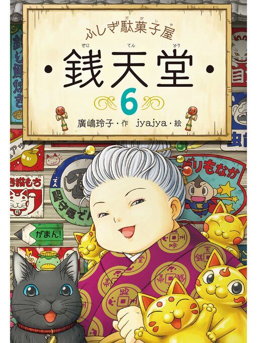 ふしぎ駄菓子屋 銭天堂 (ふしぎ駄菓子屋銭天堂) | 廣嶋玲子